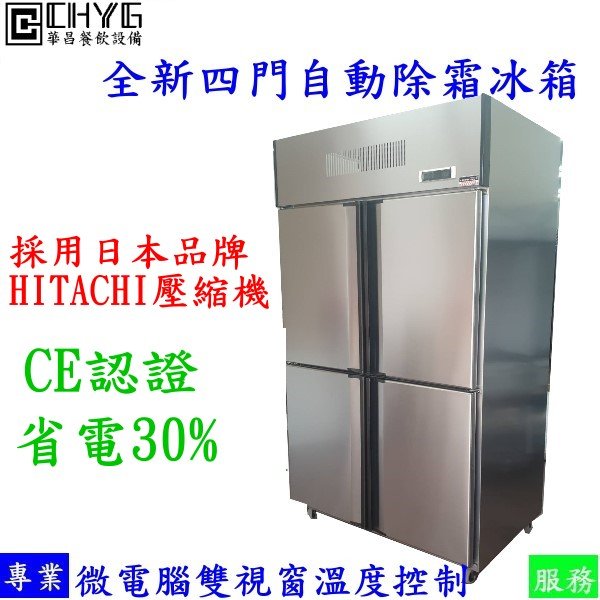 華昌全新四門上冷凍下冷藏自動除霜冰箱/採用日本品牌HITACHI壓縮